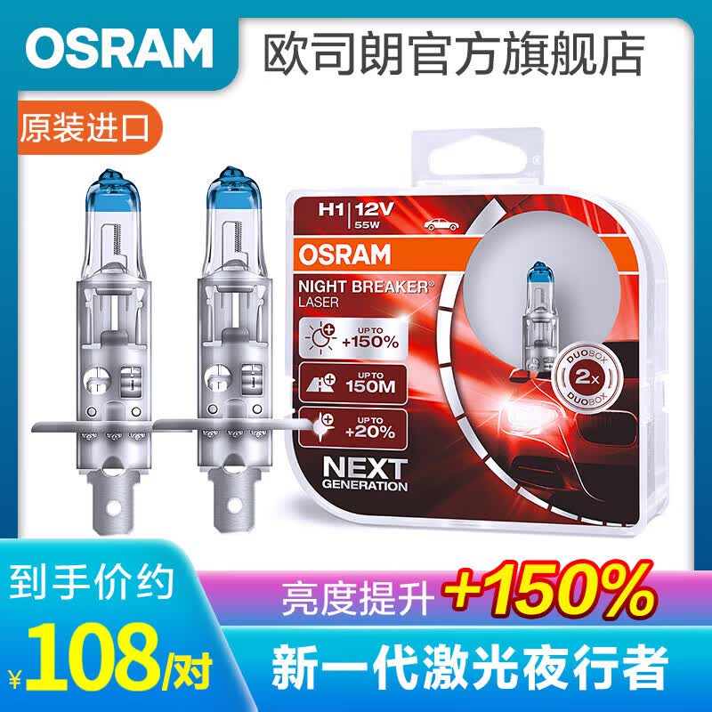 欧司朗 新激光夜行者 汽车卤素近光远光大灯灯泡 H1【12V 55W 德国进口 2只】属于什么档次？