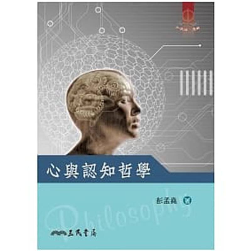 预售 进口原版书 心与认知哲学 彭孟尧 三民