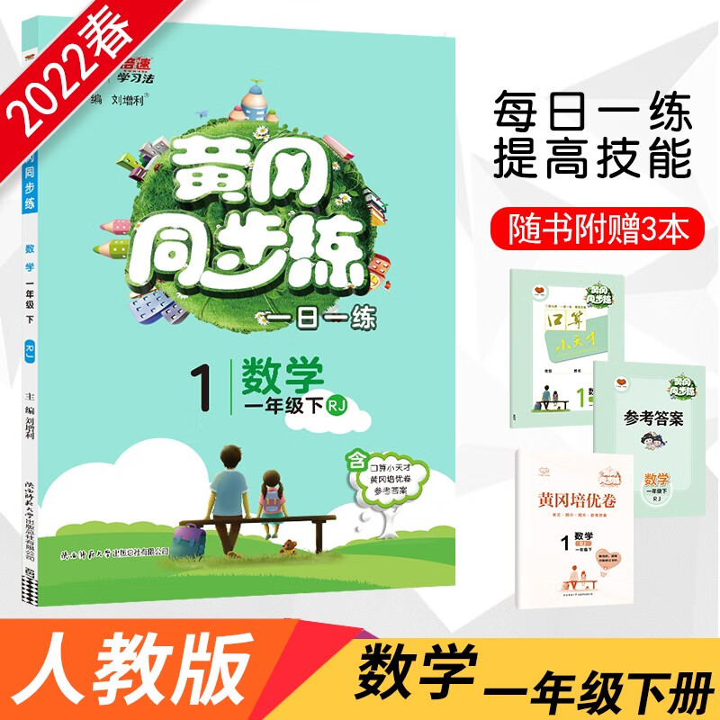 2022春黄冈同步练一年级下册数学人教版小学1年级数学RJ版课本同步章节单元训练天天随堂练习册一课一练