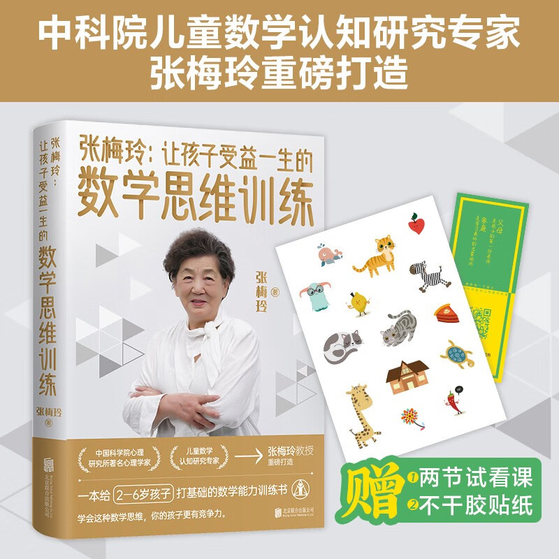 【涿州库被淹延迟发货，感恩理解支持】张梅玲 让孩子受益一生的数学思维训练 张梅玲著 家庭教育 儿童家教 书籍  正版现货