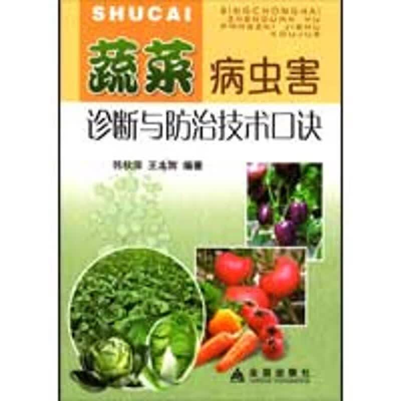 蔬菜病虫害诊断与防治技术口诀