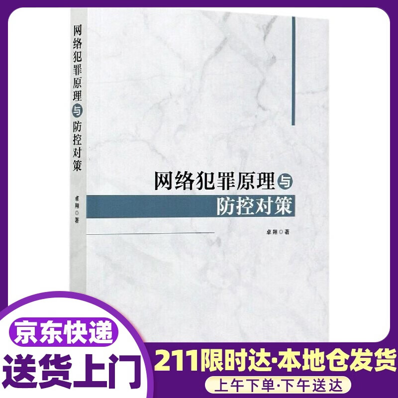 网络犯罪原理与防控对策 卓翔 中国法制出版社