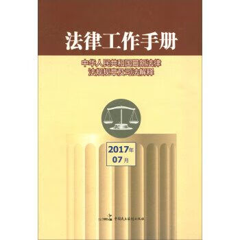 法律工作手册2017年辑