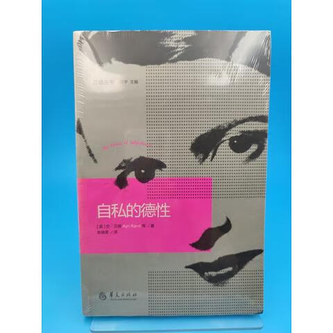 自私的德性[美]安·兰德(aynrand),[美]安·兰德(aynrand)华