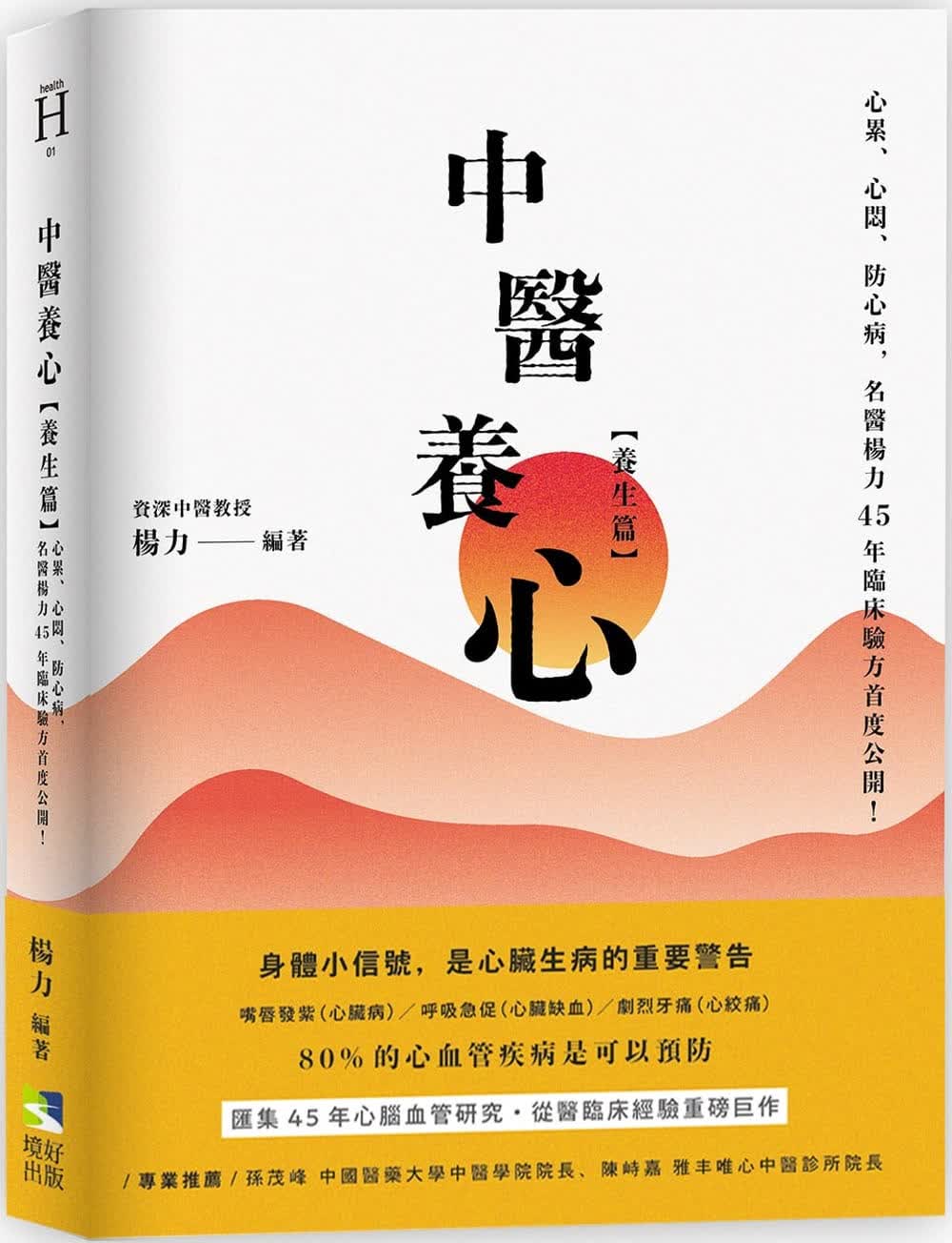 预售 杨力 中医养心【养生篇】：心累、心闷、防心病，名医杨力45年临床验方首度公开！ 境好出版