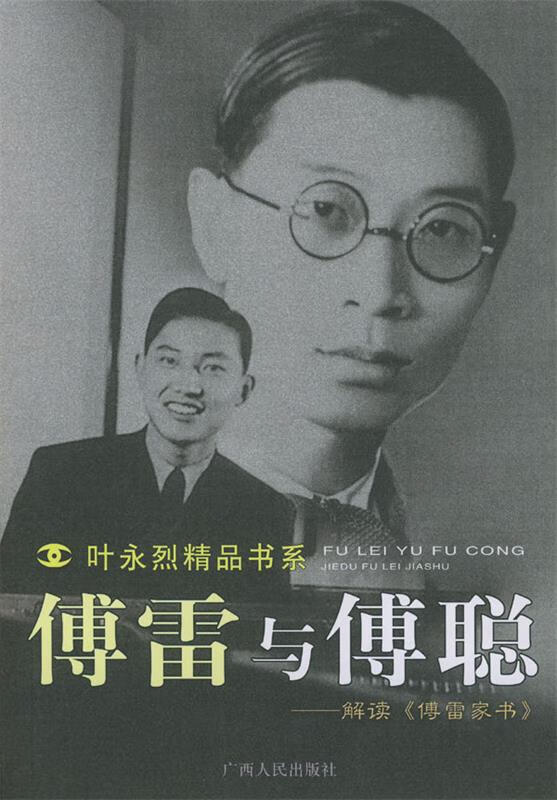 傅雷与傅聪叶永烈 著广西人民出版社