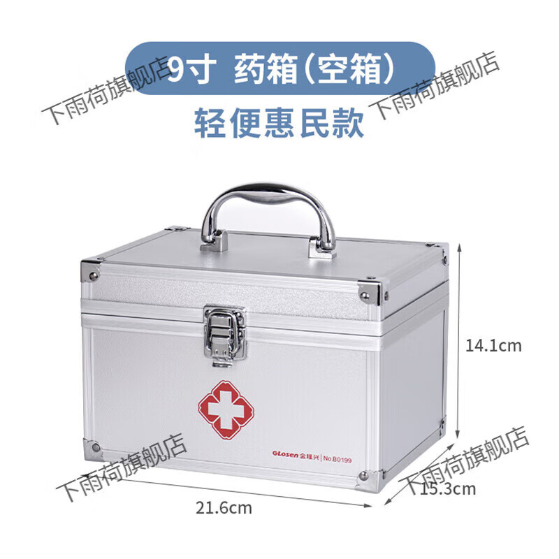 下雨荷医药箱家用家庭装医护箱医疗急救箱应急包全套医用救援药品收纳箱 9寸轻便惠民款空箱+随身药盒