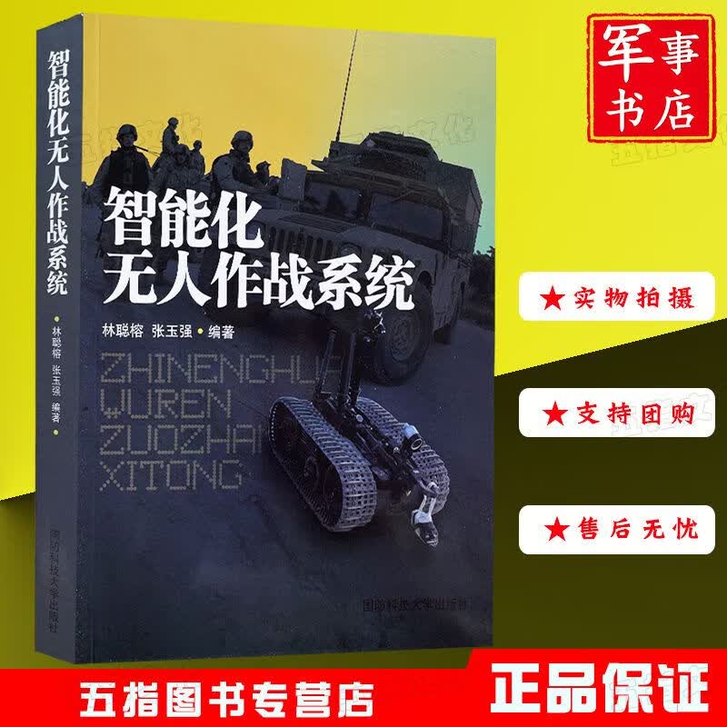 智能化无人作战系统 国防科技大学出版社军事书店图书
