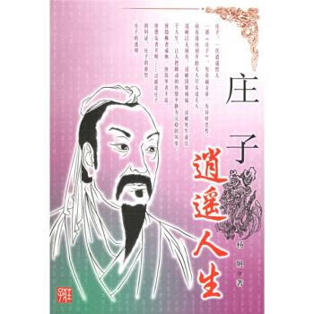 逍遥人生:庄子 杨帆 著 9787535