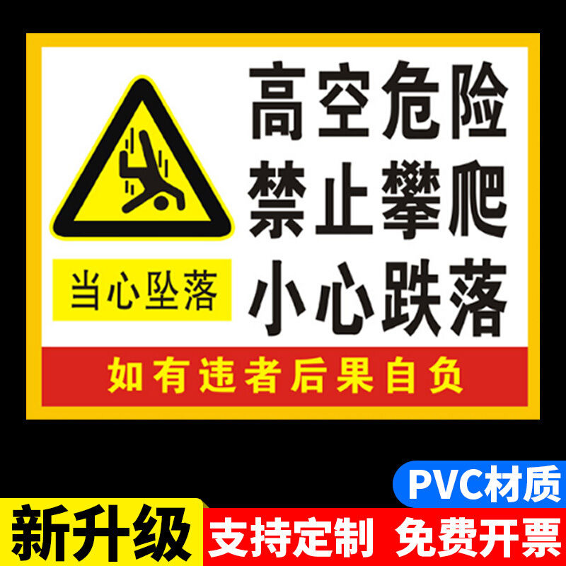 高空危险禁止攀爬小心跌落标识牌严禁攀爬标识警示牌户外警示贴禁止