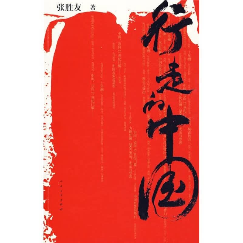 行走的中国【正版特惠】