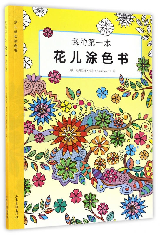 我的第一本花儿涂色书/少儿成长涂色书