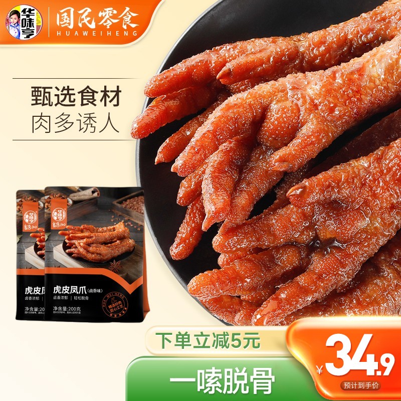 华味亨 虎皮凤爪200g*2袋 休闲零食鸡爪卤味鸡肉熟食小吃 200g*2袋