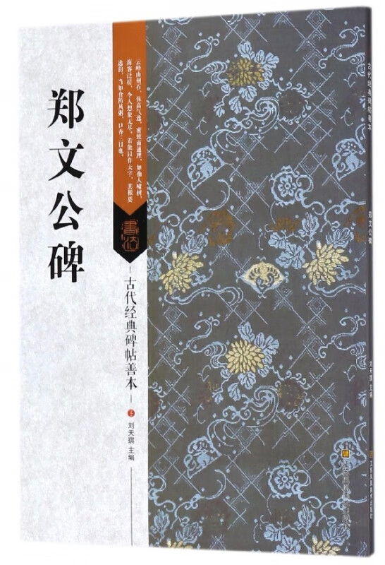郑文公碑/古代经典碑帖善本