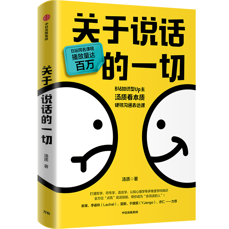 关于说话的一切 签名版本 B站同名课程播放量破百万 汤质  中信出版