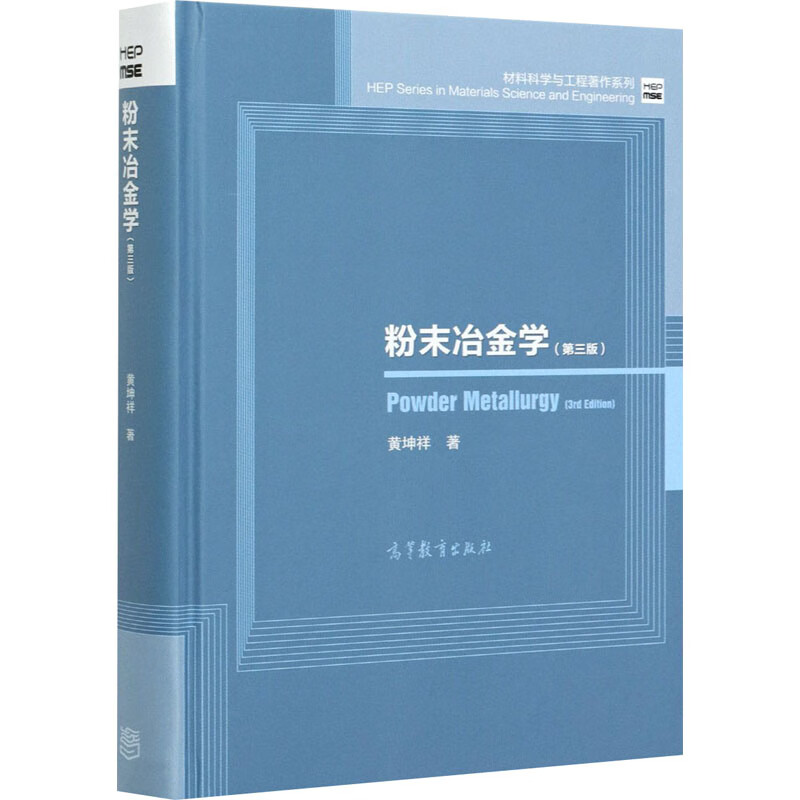 粉末冶金学(第3版) 黄坤祥 书籍