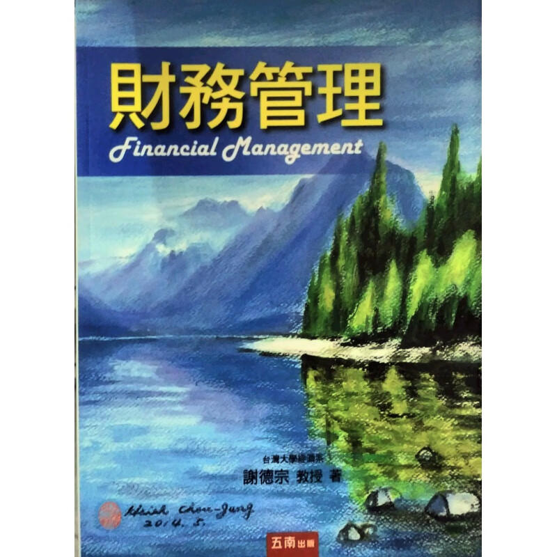 现货【外图台版】财务管理 / 谢德宗 五南图书出版