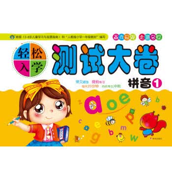 轻松入学测试大卷--拼音1【正版图书】