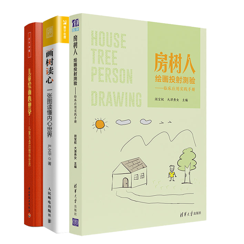 房树人绘画投射测验 临床应用实践手册 画树读心 一张图读懂内心世界