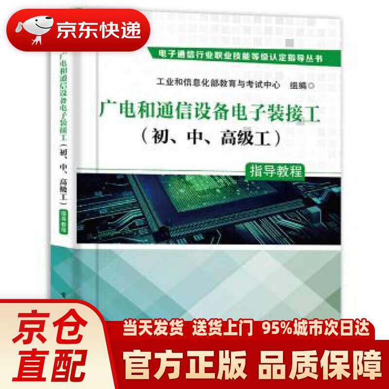 【新华正版图书】广电和通信设备电子装接工（初、中、高级工）指导教程 工业和信息化部教育与考试中