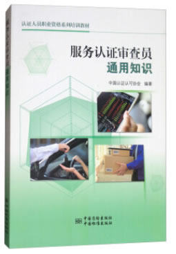 服务认证审查员通用知识