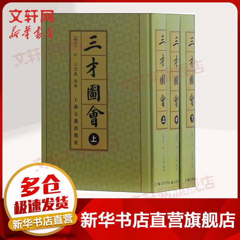 三才图会(3册) 王圻 王思义 上海古籍出版社