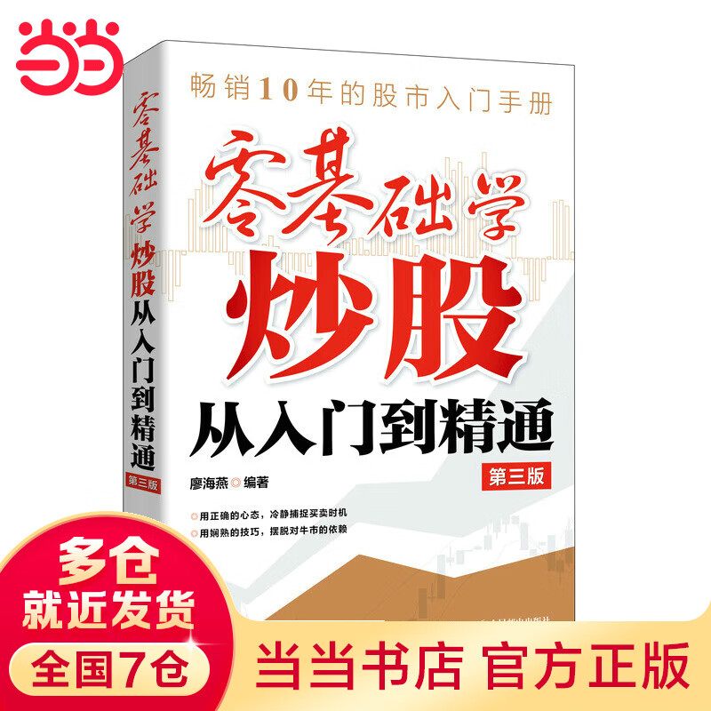 零基础学炒股从入门到精通 第三版