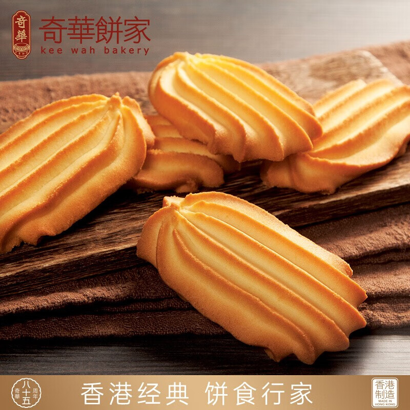 奇华饼家香脆牛油曲奇饼干132g*2包装  中国香港进口休闲零食品小吃