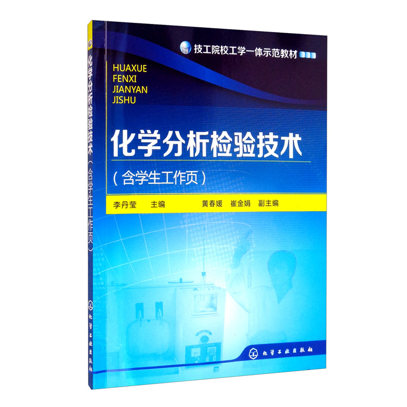 化学分析检验技术（李丹莹）（含学生工作页）