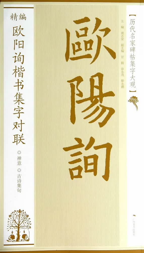历代名家碑帖集字大观:精编欧阳询楷书集字对联 黄志安