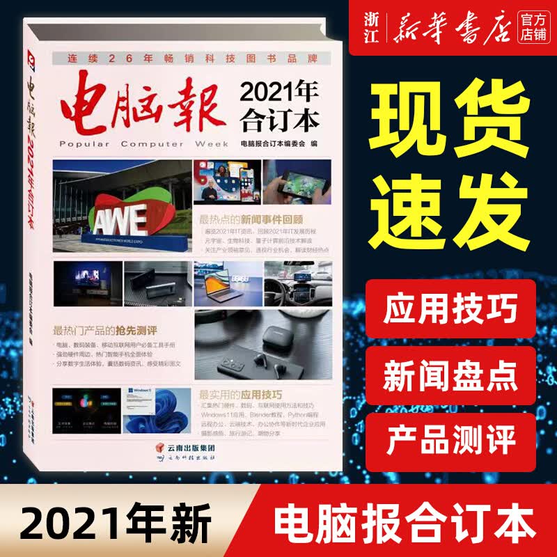 电脑报2021年合订本纸质数码游戏用户APP软件应用计算机笔记本硬件评测评论IT工具书周刊杂志