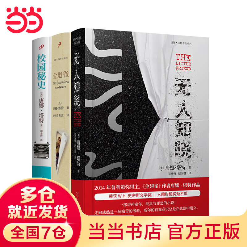 唐娜·塔作品3册