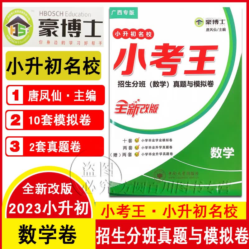 广西专版豪博士小考王语文数学英语小升初名校招生分班真题与模拟卷小学毕业学业模拟卷升学真题卷 新版数学