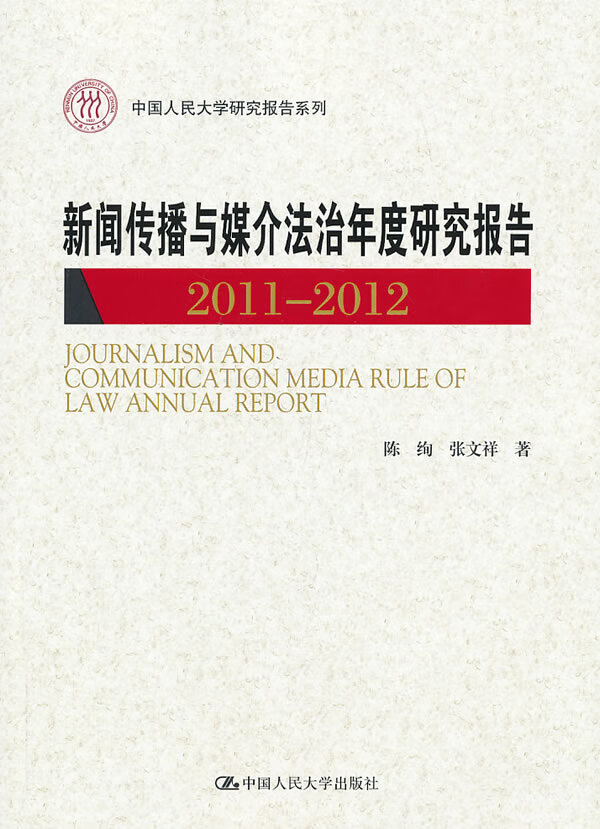 新闻传播与媒介年度研究报告 2011—2012