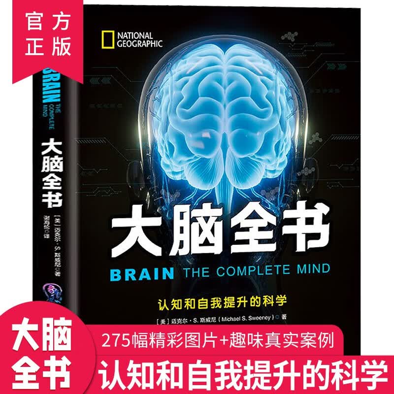【正版】大脑全书：认知和自我提升的科学 系统解读大脑工作原理脑科学美国国家地理出品 大脑全书