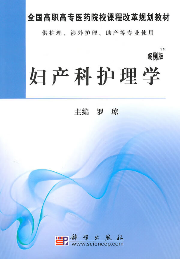 妇产科护理学【正版图书】