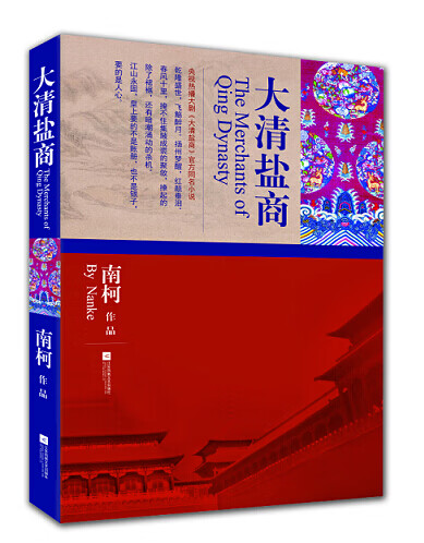 【正版现货】大清盐商