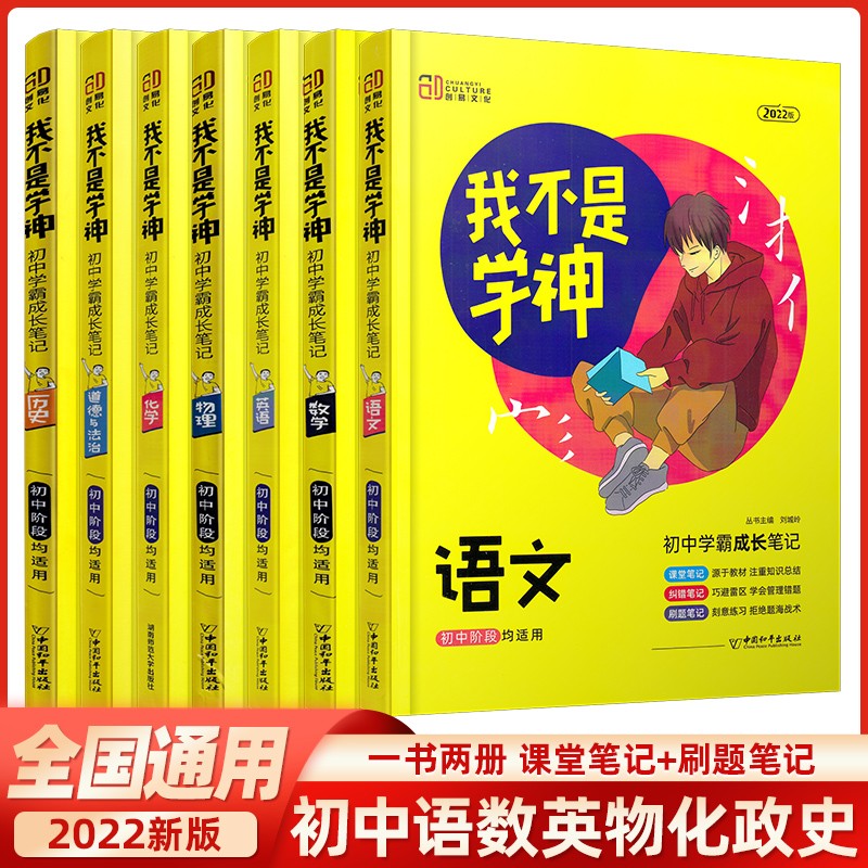 【当日发】2023新版我不是学神 初中学霸笔记全国通用版教材同步课堂笔记初一初二初三人教版中考 初中（语数英物化政史）七本全套