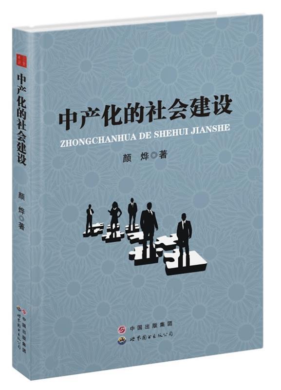 中产化的社会建设