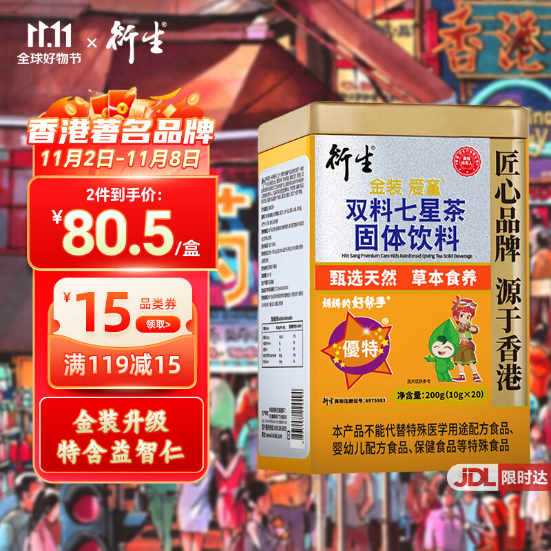 衍生七星茶金装升级桔红益智仁儿童饮料 清清宝 香港著名品牌 20包/罐属于什么档次？