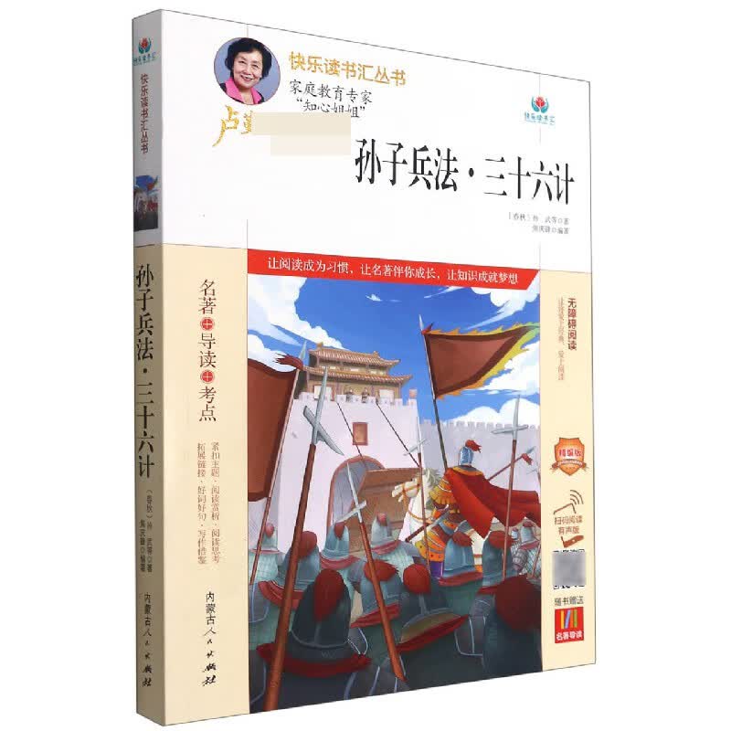 孙子兵法三十六计(附名著导读无障碍阅读精编版)/快乐读书汇丛书