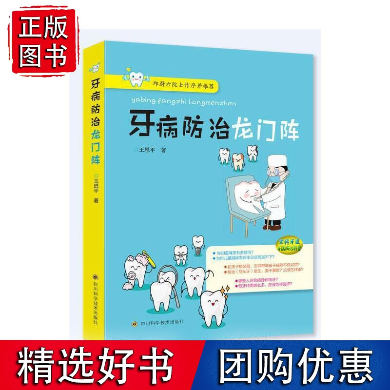牙病防治龙门阵