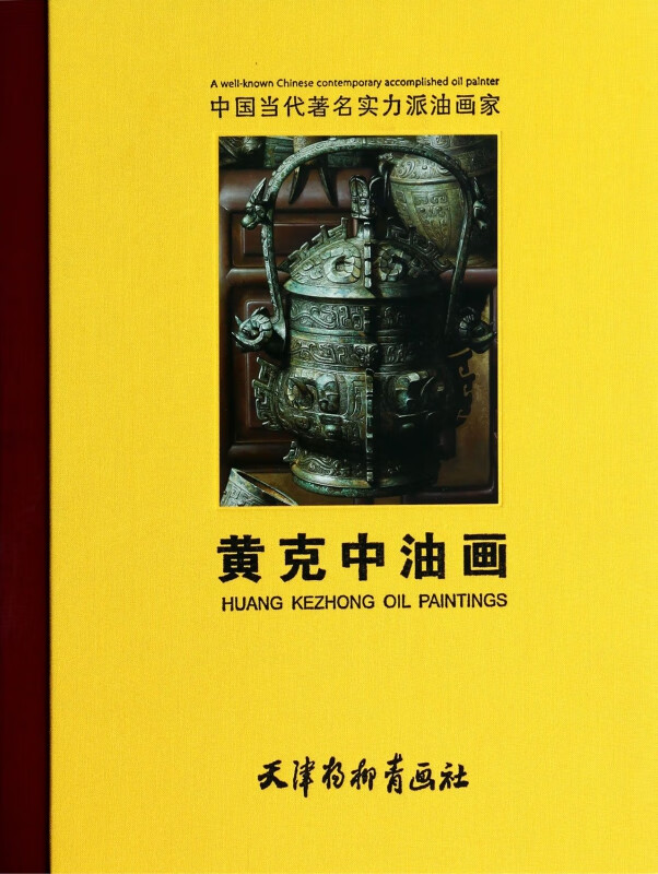 黄克中油画(精)/中国当代著名实力派油画