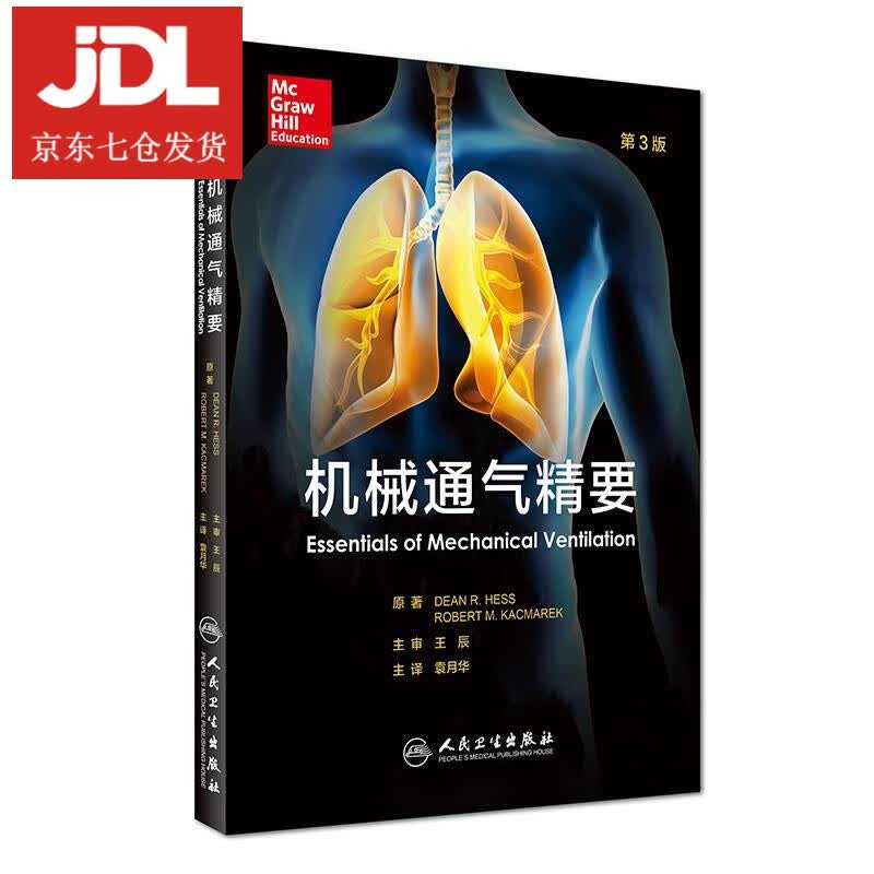 机械通气精要 (美)迪恩R赫斯原著,袁月华主译 9787117227520
