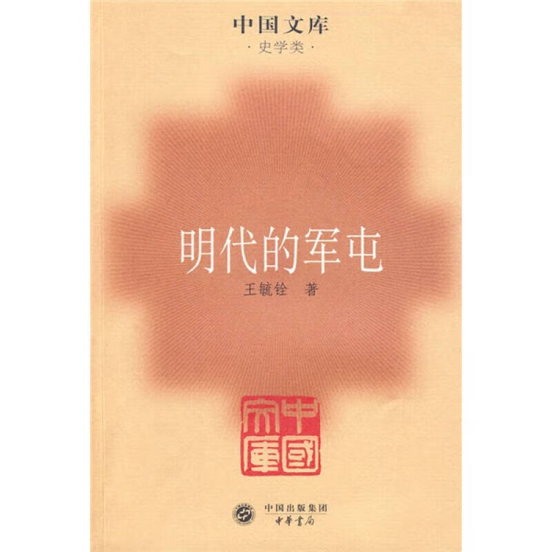 【正版书】明代的军屯