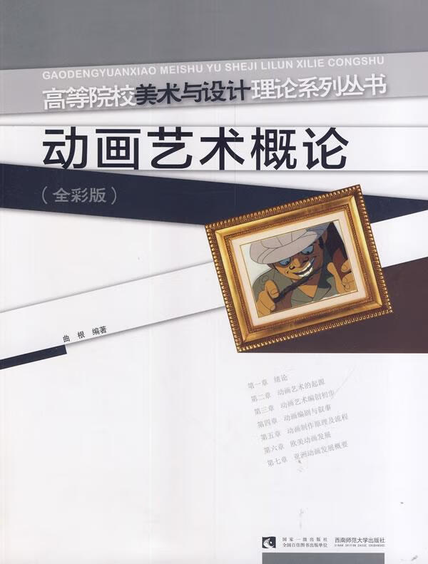动画艺术概论 曲根 9787562166665【正版图书】
