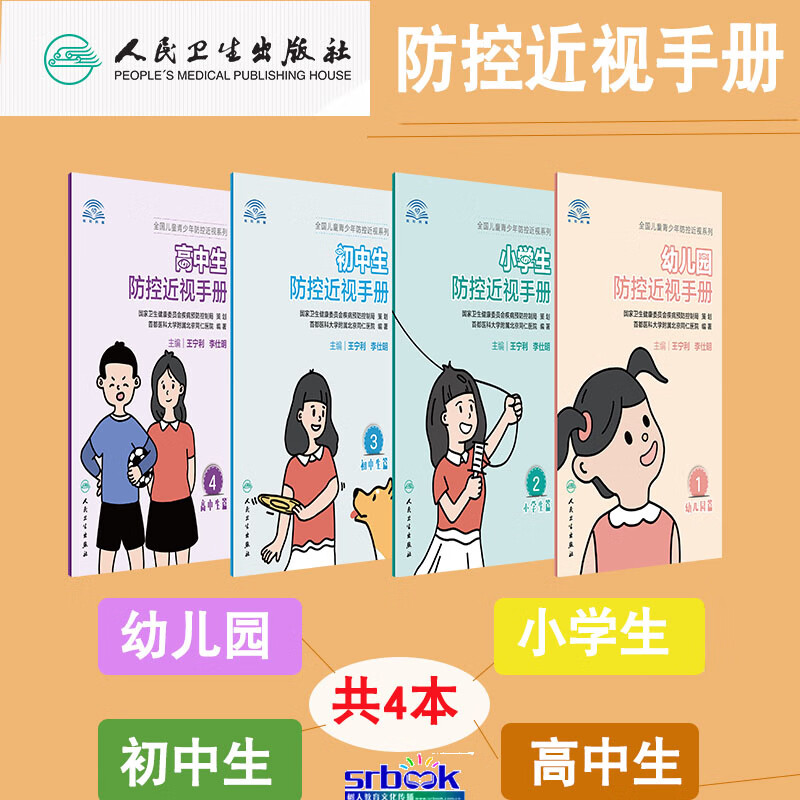 正版现货共4册 高中生+初中生+小学生+幼儿园防控近视手册 全国儿童青少年防控近视预防指南 儿童青少年视力健康预防手册 人民卫生出版社