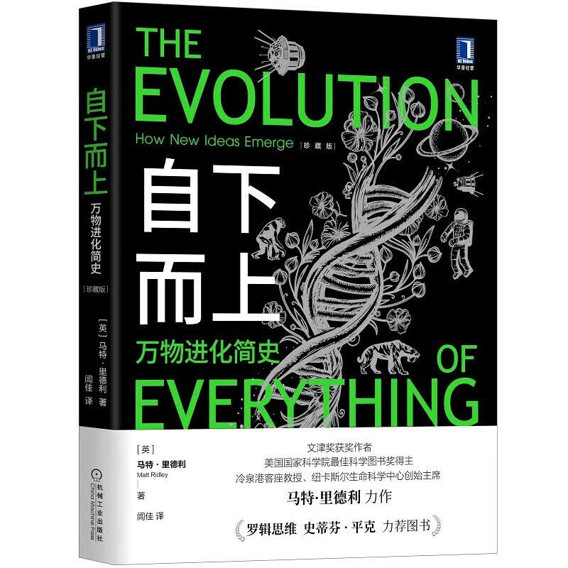 自下而上 万物进化简史 珍藏版 理性乐观派 姊妹篇 罗胖推荐 从进化论视角出发 探讨自然演化规律 机械工业出版社