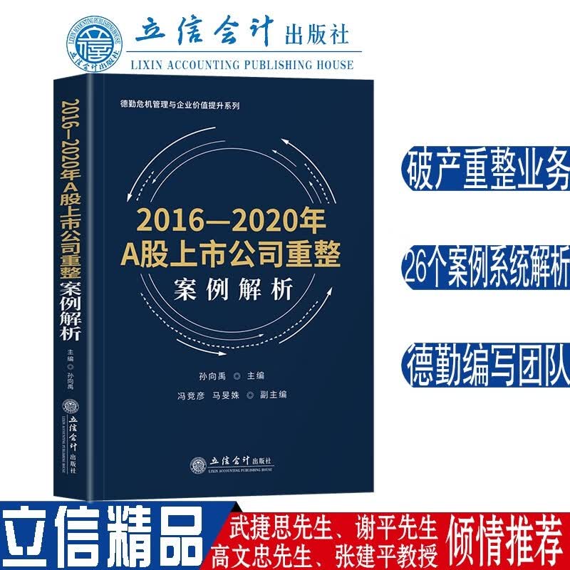 2016—2020年A股上市公司重整案例解析