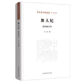 舞人纪 江东 著 9787569936025 北京时代华文书局